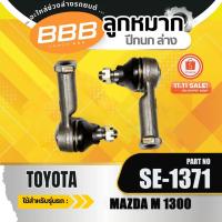 ราคา HOT **ราคาต่อตัว** คันชัก คันชักสั้น ลูกหมากคันชักตัวสั้น ลูกหมากคันชักนอก BBB SE-1371 มาสด้า MAZDA B 2200 (40620532100)