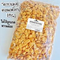 ราคา คอนเฟลกคาราเมล คอนเฟลกธัญพืช By SP FOODS ขนาด 200g-1kg ผสมธัญพืช ไม่ใส่ลูกเกด ขนม คอนเฟลค (5963491668)