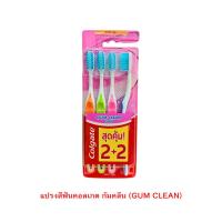 ราคา แปรงสีฟัน คอลเกต GUM CLEAN (กัมคลีน) สุดคุ้มแพ็ค 4 ด้าม (22537379529)