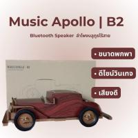 ราคา ลำโพงบลูทูธ ลำโพงบลูทูธวินเทจ Bluetooth Speaker Music Apollo B2 ลำโพงบลูทูธพกพา (41353514022)
