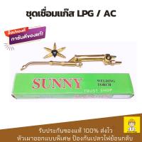 ราคา Sunny หัวเชื่อมแก๊ส ชุดเชื่อมแก๊ส lpg และ ac ของแท้ ส่งไว (1974950866)
