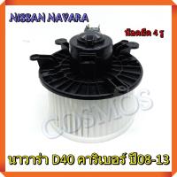 ราคา โบเวอร์ พัดลมแอร์ นิสสัน นาวาร่า D40 คาริเบอร์ ปี2008-2013 (น๊อตยึด 4 รู) BLOWER NISSAN NAVARA CALIBRE 2008-2013 (24410780488)