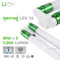 ราคา Liton ชุดรางคู่ พร้อมหลอด LED T8 30W x 2 หลอดยาว Wellux ชุดรางคู่ พร้อมหลอด LED T8 18W Double End (24990892359)