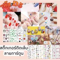 ราคา ✨สติกเกอร์ติดเล็บ 3D nail sticker ลายการ์ตูน รูปยิ้ม มิกกี้ มินเนี่ยน รหัส F 59-78 (11609050132)