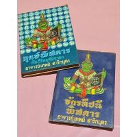 ราคา หนังสือฤกษ์พิศดาร และ จักรทีปนี (25771432896)
