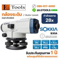 ราคา กล้องระดับอัตโนมัติ SOKKIA รุ่น B30A(เฉพาะตัวกล้อง) (7464980211)