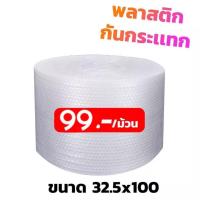 ราคา ✅แอร์บับเบิ้ล กันกระแทก✅ (AIR BUBBLE) หน้ากว้าง 32.5ซม. ยาว 100เมตร (41057291090)