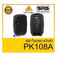 ราคา ตู้ลำโพงมีภาคขยายเสียง ยี่ห้อ Behringer รุ่น PK108A ของแท้ 1000% พร้อมส่ง (9352112410)