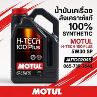 ราคา MOTUL H-Tech 100 Plus 5W30 / 10W40 4L น้ำมันเครื่องเบนซินแท้ 100% (15949462684)