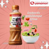 ราคา Yamamori ยามาโมริ น้ำสลัดงาคั่วสูตรไม่ใส่ผงชูรส 220มล (4739975007)