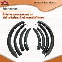 ราคา คิ้วล้อ Ford EVerest 2015-2018 V.3 ดำด้าน ผิวเรียบ 3 นิ้ว เว้าsensor/ไม่เว้าsensor (23890554173)