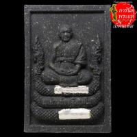 ราคา พระผงนาคราช หลวงปู่อ่อง ฐิตธัมโม สีดำตะกรุดเงิน ๒ ดอก (7768147032)