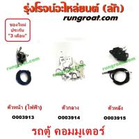 ราคา O003913 + O003914 + O003915 กลอนประตูเลื่อน รถตู้ ตัวล๊อคประตูบานเลื่อน โตโยต้า คอมมิวเตอร์ คอมมูเตอร์ COMMUTER ไฟฟ้า (8739206696)