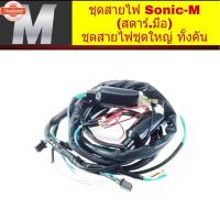 ราคา ชุดสายไฟมอเตอร์ไซค์ Honda Sonicรุ่นสตาร์ทมือ ฮอนด้า โซนิค เก่า ชุดสายไฟ ชุดไฟ สายไฟชุดมอเตอร์ไซค์ (42868851164)