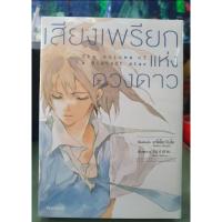 ราคา เสียงเพรียกแห่งดวงดาว เล่มเดียวจบ (22979161267)