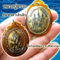 ราคา เหรียญหลวงปู่สรวง รุ่น เทวดาเดินดิน วัดไพรพัฒนา จ. ศรีสะเกษ ของพร้อมส่ง (3891520307)