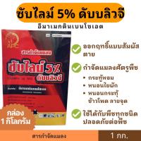 ราคา ซับไลม์ 5% อีมาเมกติน ดับบลิวจี 1กก. (ตรา APC) (29353115188)