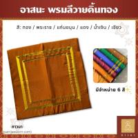 ราคา อาสนะพระ อาสนะพระสงฆ์ เบาะรองนั่งสำหรับพระ เบาะรองนั่ง เบาะรองนั่งสมาธิ พรมลีวายดิ้นทอง (24143336241)