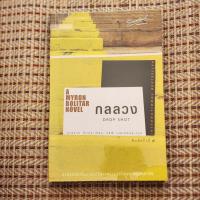 ราคา กลลวง Drop Shot, ฮาร์ลาน โคเบน (Harlan Coben) *มือ2* (53954646768)