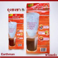 ราคา มาใหม่ !!! ชาตรามือ ถุงชงชา ใช้ชงกาแฟ กรองน้ำกะทิ กรองกากน้ำผลไม้ Filter Bag ตรามือ_Earthman (22250013175)