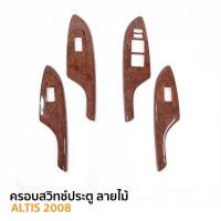 ราคา ชุดแต่งภายใน ครอบสวิทช์ประตูซ้ายขวา หน้าหลัง ลายไม้ (4ชิ้น) TOYOTA Altis 2008 - 2013 (52053920930)