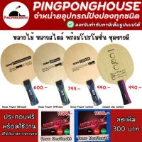 ราคา (ครบชุดลด300.-) ไม้ปิงปองประกอบ Gewo Power Series / Sanwei พร้อมยางเกรดแข่งขัน หมุน แรง คุมง่าย พร้อมของแถมประจำเดือน (27255854138)