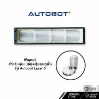 ราคา Autobot Filter ไส้กรองฝุ่น สำหรับ หุ่นยนต์ดุดฝุ่น AUTOBOT รุ่น lazer 5 เท่านั้น (13272700706)