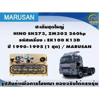 ราคา ชุดปะเก็น HINO SH273, ZM302 260hp รหัสเครื่อง : EK100 K13D ปี 1990-1995 / MARUSAN (18191005566)