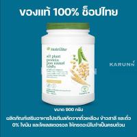 ราคา โปรตีนแอมเวย์ All plant protein Nutrilite 900 กรัม ✅ของแท้/ช็อปไทย✅ (18937139272)