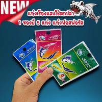 ราคา แท่งเรืองแสงใช้ตกปลา1ซองมี5แท่ง มีหลายขนาด แท่งฟอสฟอรัส แท่งเรืองแสงสำหรับตกปลา ทุ่นเรืองแสง ตกปลา ปลากด ทุ่น (20211527718)