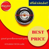 ราคา มู่เล่แอร์ ลูกรอกตั้งสายพานแอร์+ลูกปืน MITSUBISHI TRITON เบนซิล (5948266221)