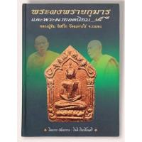 ราคา หนังสือหลวงปู่ทิม ชุดพระ ผงพรายกุมาร และพระผงยอดนิยมหลวงปู่ทิม 400 หน้า (16313800511)