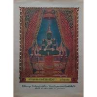 ราคา ภาพพิมพ์พระพุทธมหามณีรัตนปฎิมากร พระแก้วมรกต ภาพพิมพ์เก่าแท้ยุค 2500 จากโรงพิมพ์วิจิตรศิลป์ ขนาด19.5"x26.5" (11390636274)