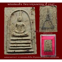 ราคา พระสมเด็จ บางขุนพรหม พิมพ์เส้นด้าย ย้อนยุค ปี2547 ผสมมวลสารสมเด็จวัดบางขุนพรหมที่พบปี2500 (19973119547)