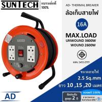 ราคา SUNTECH ล้อเก็บสายไฟ มอก. รุ่น AD 16A 3600W ขนาดสายไฟ 2.5 sq.mm (25684841313)