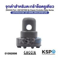 ราคา จุกดำสำหรับตะกร้าช็อตรูเดียว GAGGIA Part. 4301007000 รุ่น Classic Evolution Baby Series (แท้) อะไหล่เครื่องชงกาแฟ (41817112661)