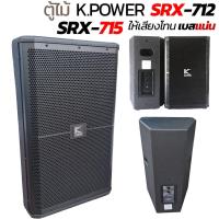 ราคา ตู้ลำโพง 12 นิ้ว ตู้ลำโพง 15 นิ้ว K.POWER SRX-715 SRX-712 K.POWER SRX-715 ตู้ลำโพงฟูลเรนจ์ ตู้ไม้ MFD (15223411615)