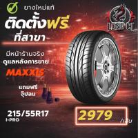 ราคา ยาง 215/55R17 MAXXIS รุ่น I-PRO ราคา 1 เส้น ปี 2025-2026 (44954949548)