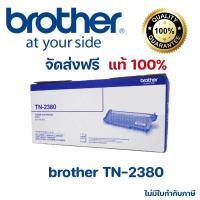 ราคา Brother TN-2380 ตลับหมึกโทนเนอร์ สีดำ ของแท้ Black original toner cartridge (21935461064)