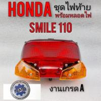 ราคา ไฟท้าย สมาย 110 ชุดไฟท้าย smile 110 ชุดไฟท้ายhonda สมาย 110 ชุดไฟท้ายhonda smile 110 ไฟท้าย honda smile 110 ทรงเดิม (9570489727)