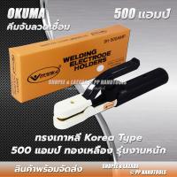 ราคา คีมลวดเชื่อม คีมจับอ๊อก ทรงเกาหลี 500amp ไส้ทองเหลืองแท้ 100% คีมจับลวดเชื่อมไฟฟ้า ด้ามทนความร้อนสูง (21414269337)