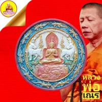 ราคา พระสังข์เรียกเนื้อ รุ่นเศรษฐีทันใจ(เสาร์๕) ปี53 หลวงพ่อเณร วัดทุ่งเศรษฐี ราม2 กรุงเทพ (16677083877)