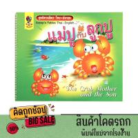 ราคา kidtuk ชุดนิทานอีสป แม่ปูกับลูกปู ส่งเสริมพัฒนาการด้านภาษาไทยและภาษาอังกฤษ เพลิดเพลิน สนุกสนาน พร้อมคติเตือนใจ (24271195433)
