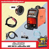 ราคา JASIC รุ่น MIG160D+ เครื่องเชื่อม ตู้เชื่อม MIG / MMA / Lift TIG แถมลวดเชื่อม (27617064759)