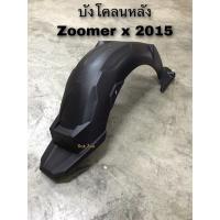 ราคา บังโคลนหลัง Zoomer x (2015-2019)/ซุ้มล้อหลัง ตัวครอบล้อหลัง ซูเมอร์ x รุ่น2 (14179897951)