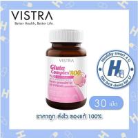 ราคา lot ใหม่ พร้อมส่งVistra Gluta Complex 800 Plus ขนาด 14/30 เม็ด วิตามินบำรุงผิวขาว กระจ่างใส (1515880895)