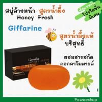 ราคา สบู่น้ำผึ้ง กิฟฟารีน Giffarine Honey Fresh สบู่ฮันนี่ เฟรช ปริมาณสุทธิ์ 70 กรัม เก็บเงินปลายทาง (3918602718)