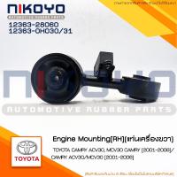 ราคา (พร้อมส่ง)ยางแท่นเครื่องตัวบนหม้อน้ำTOYOTA CAMRY ACV30,MCV30 CAMRY ACV31[01-06] รหัสสินค้า 12363-28060-12363-0H030 (15594426898)