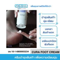 ราคา CURA Foot Cream (100g) ครีมทาส้นเท้าแตก ครีมทาเท้า แก้ปัญหาเท้าแห้งกร้าน บำรุงเท้าให้เนียนนุ่ม (29690581727)