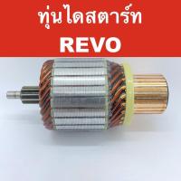 ราคา อไหล่ ไดสตาร์ท โตโยต้า รีโว่ / ทุ่น ไดสตาร์ท รถยนต์ โตโยต้า รีโว่ ( TOYOTA REVO ) (ของใหม่ จากต่างประเทศ) (14145241265)